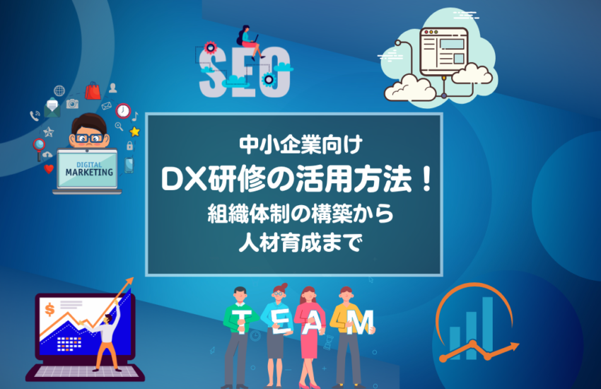 中小企業向けDX研修の活用方法!