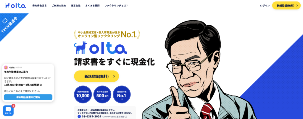 OLTA請求書をすぐに現金化