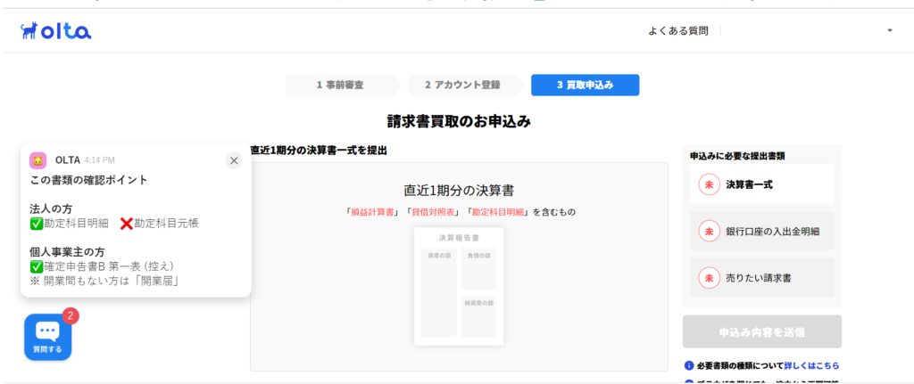 OLTA請求書買取お申し込み