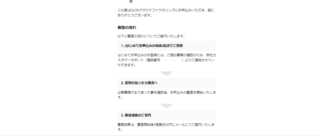 OLTA審査の流れ