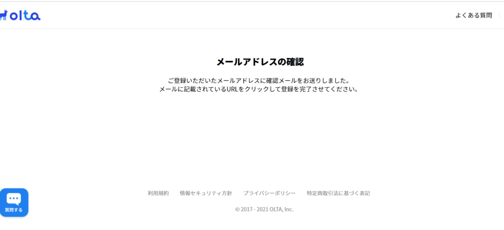 OLTAメアド確認