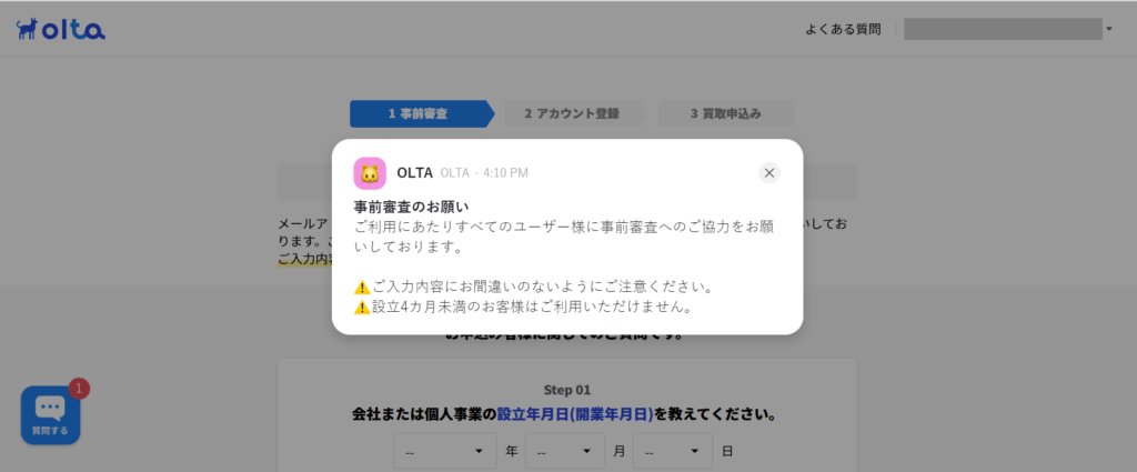 OLTA事前審査