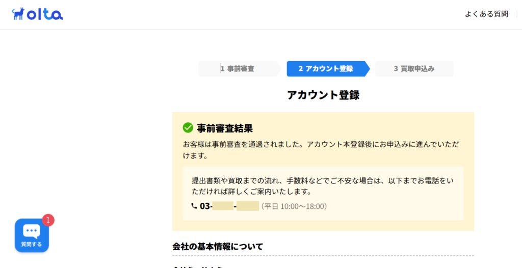 OLTAアカウント登録