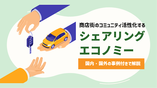 商店街のコミュニティ活性化に必要なシェアリングエコノミーとは？