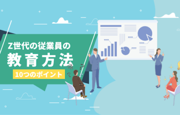 Z世代の教育方法10つのポイント！大手企業の取り組み事例まで紹介