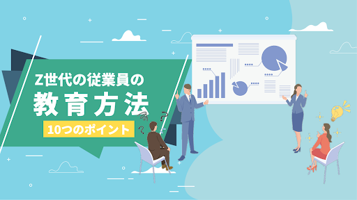 Z世代の教育方法10つのポイント！大手企業の取り組み事例まで紹介