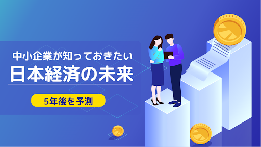 中小企業が知っておきたい日本経済と5年後の未来【大胆予測】