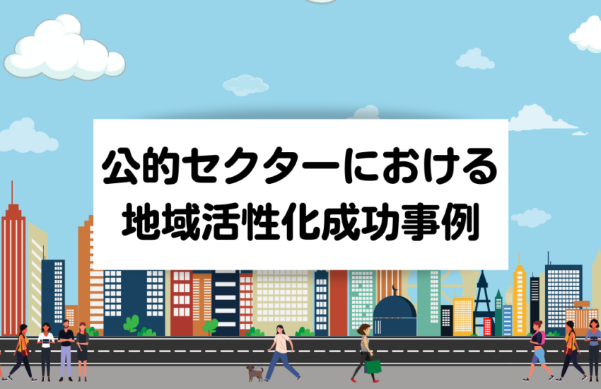 公的セクターにおける地域活性化成功事例