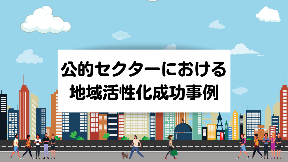 公的セクターにおける地域活性化成功事例 – 中小企業自治体DX