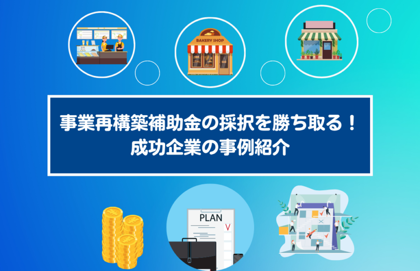 事業再構築補助金の採択を勝ち取る！成功企業の事例紹介