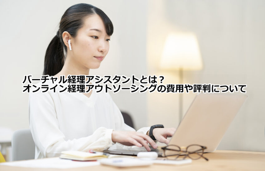 バーチャル経理アシスタントとは？オンライン経理アウトソーシングの費用や評判について