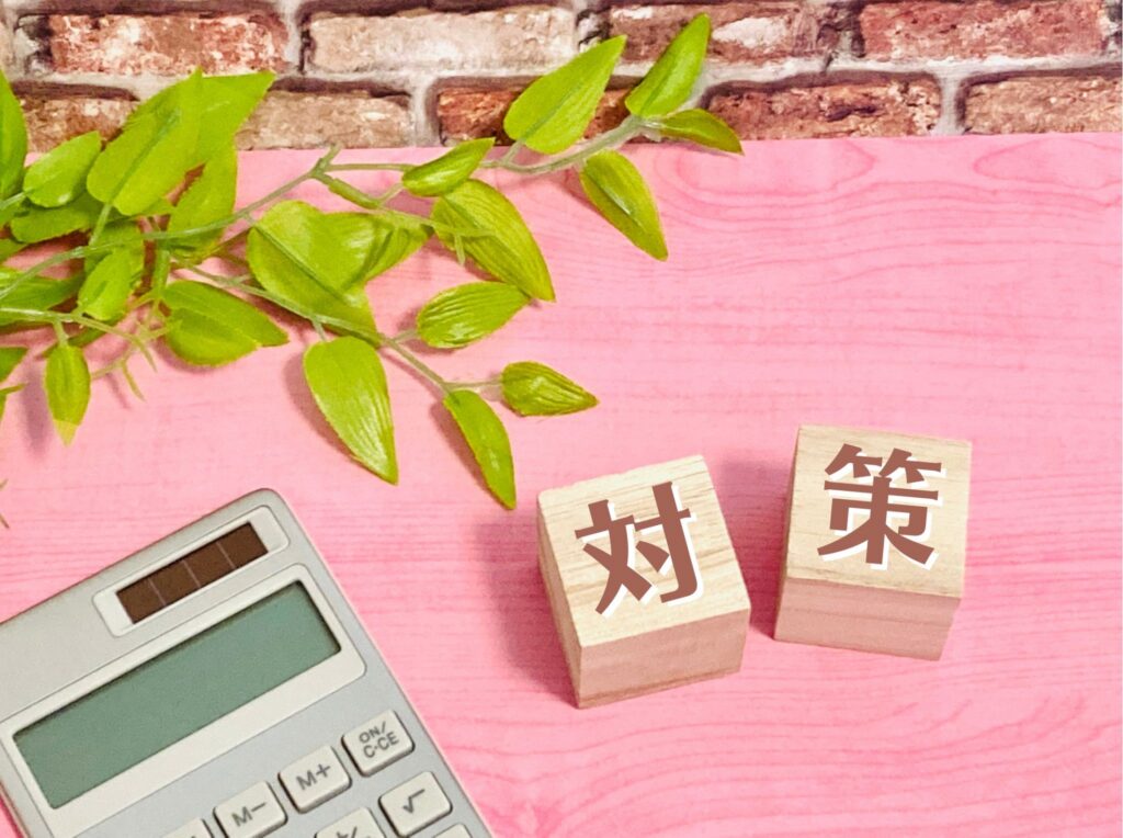 対策の文字のブロック
