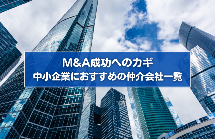 M&A成功へのカギ　中小企業におすすめの仲介会社一覧