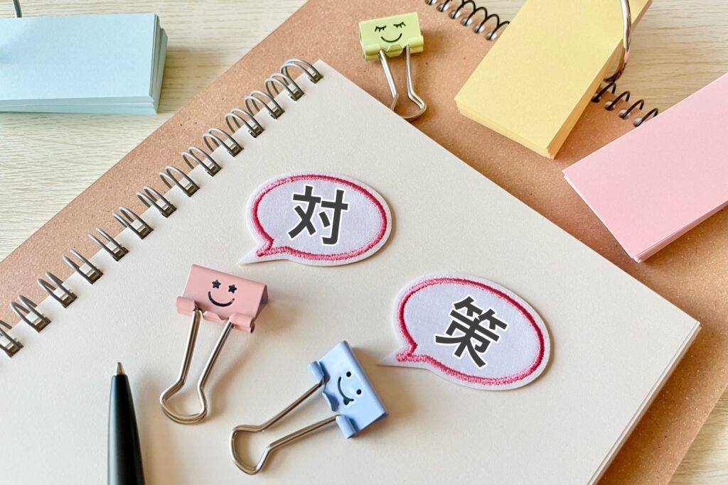 文房具と対策の文字