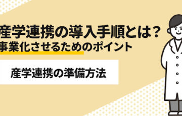産学連携の導入手順とは？事業化させるためのポイントまで解説！