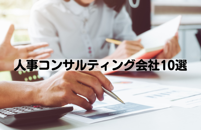 人事コンサルティング会社10選