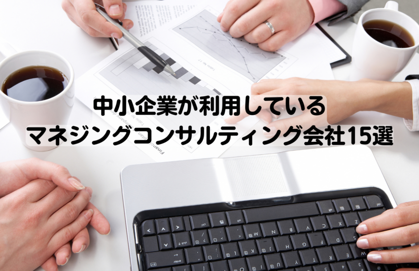 中小企業が利用しているマネジングコンサルティング会社15選