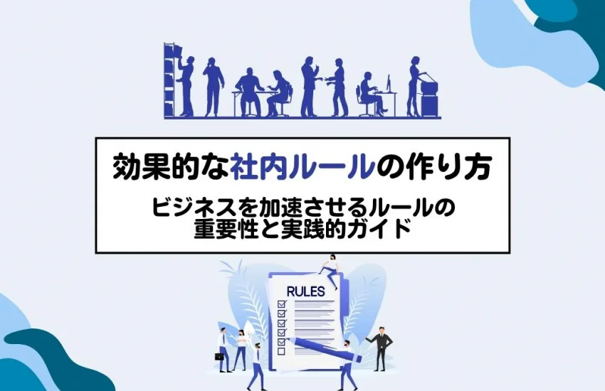 効果的な社内ルールの作り方：ビジネスを加速させるルールの重要性と実践的ガイド