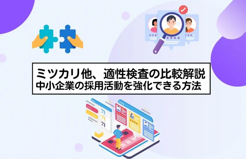 ミツカリ他、適性検査の比較解説：中小企業の採用活動を強化できる方法