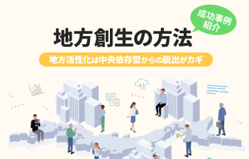 地方創生の方法