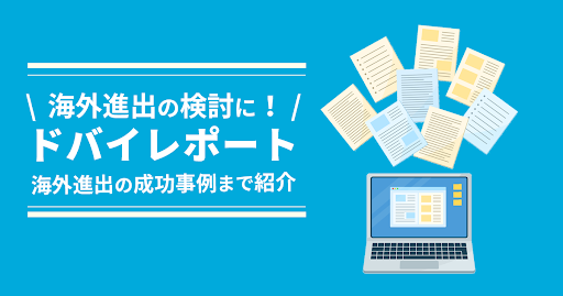 海外進出の検討に！ドバイレポート