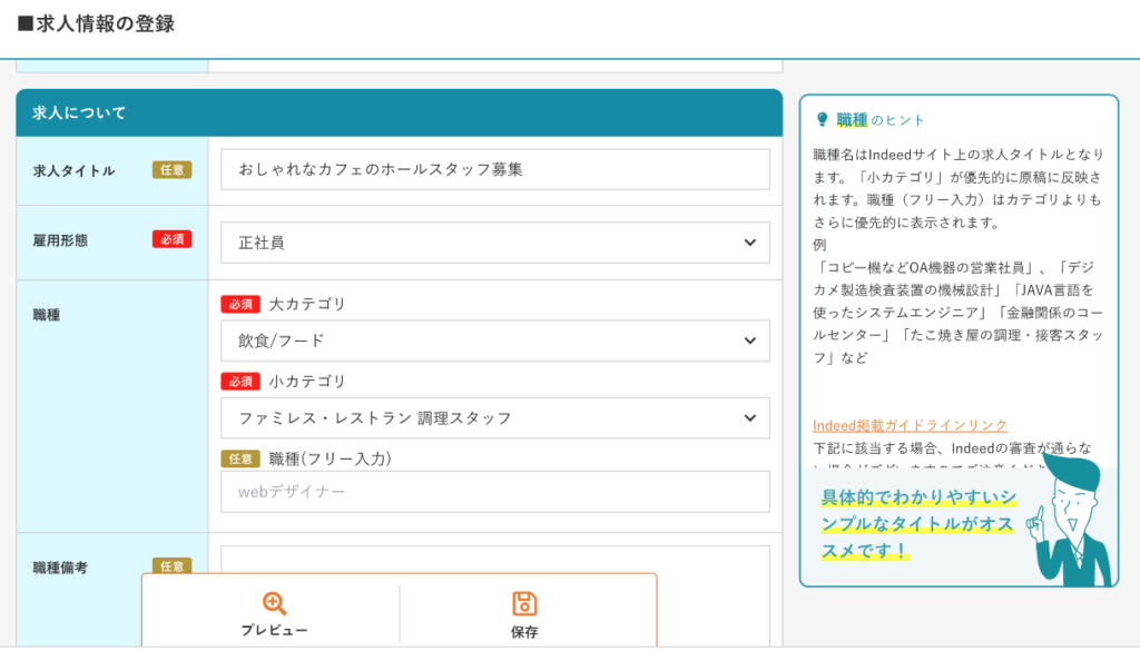 採用係長求人情報の登録