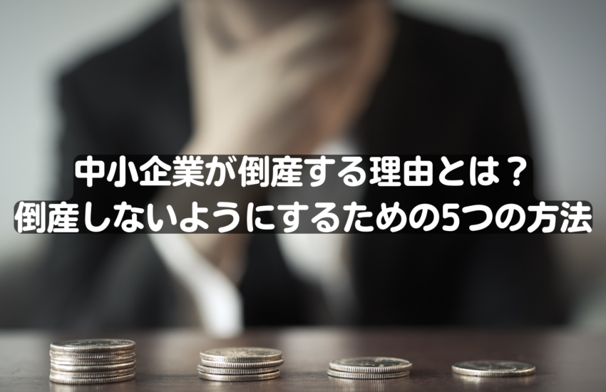 中小企業が倒産する理由とは？倒産しないようにするための5つの方法