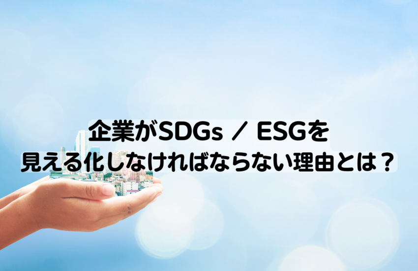 企業がSDGs/ESGを見える化しなければならない理由とは？