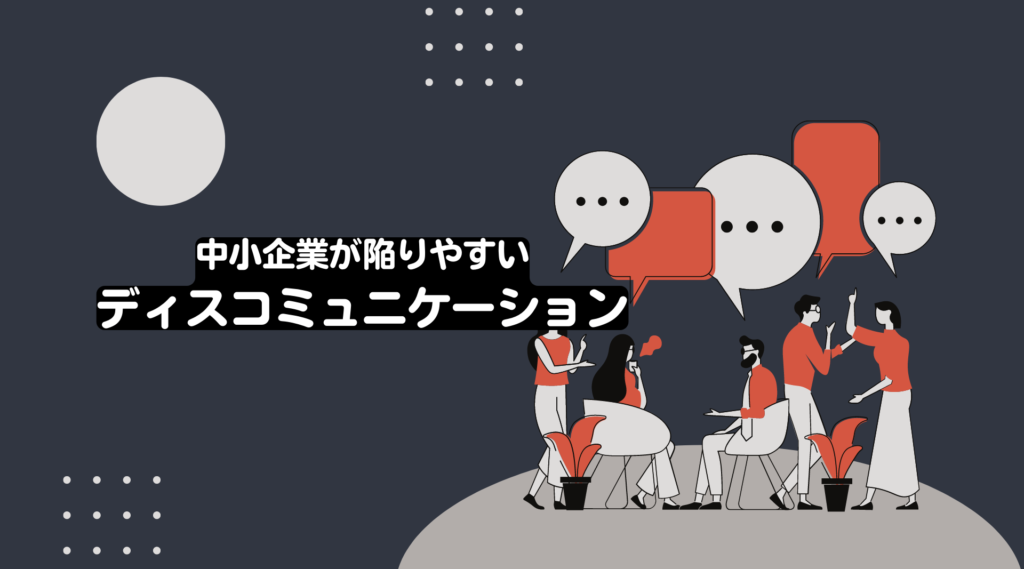 中小企業が陥りやすいディスコミュニケーション