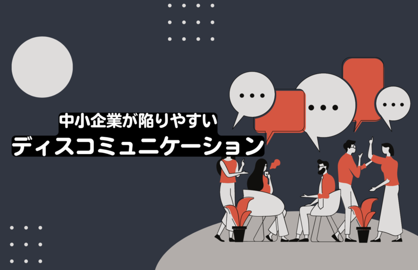 中小企業が陥りやすいディスコミュニケーション