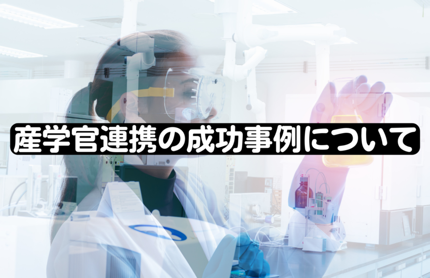 産学官連携の成功事例について
