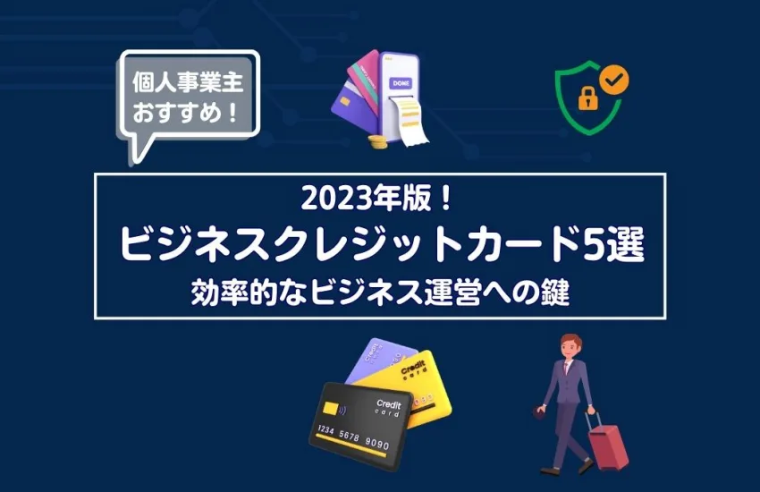 2023年版　ビジネスクレジットカード5選