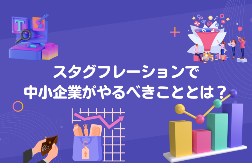 スタグフレーションで中小企業がやるべきこととは？