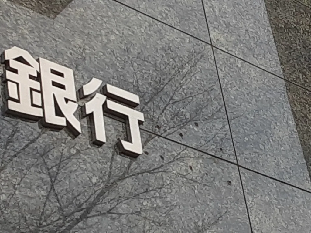 銀行外壁に銀行の文字