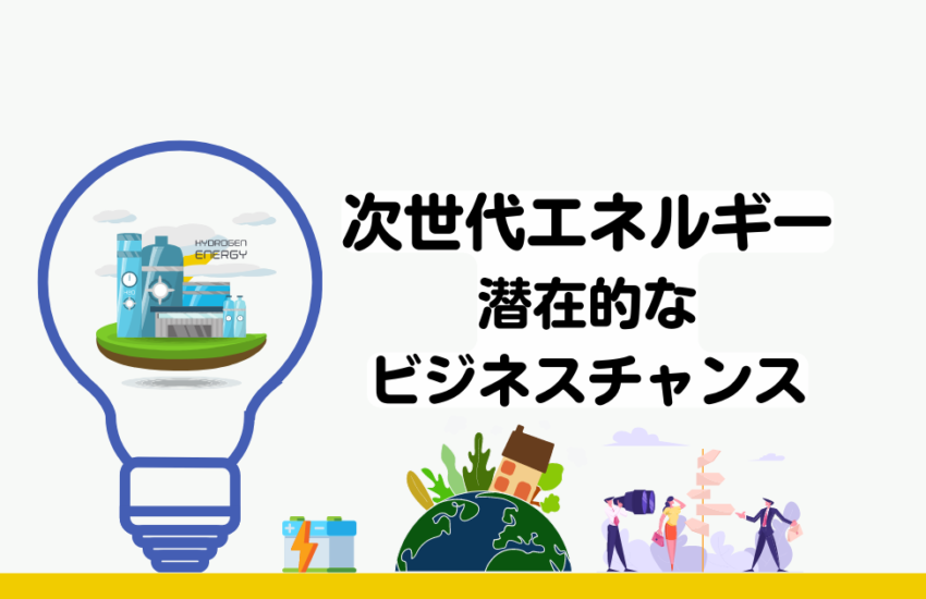 次世代エネルギー　潜在的なビジネスチャンス