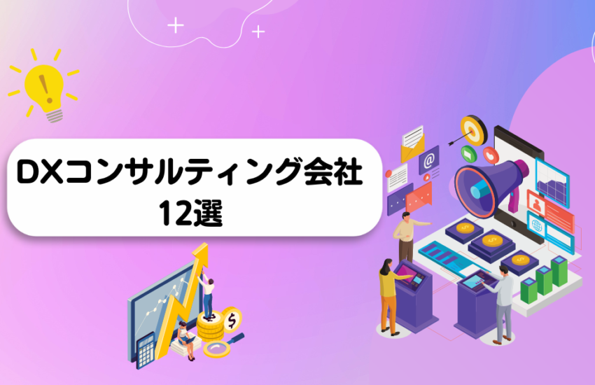 DXコンサルティング会社12選