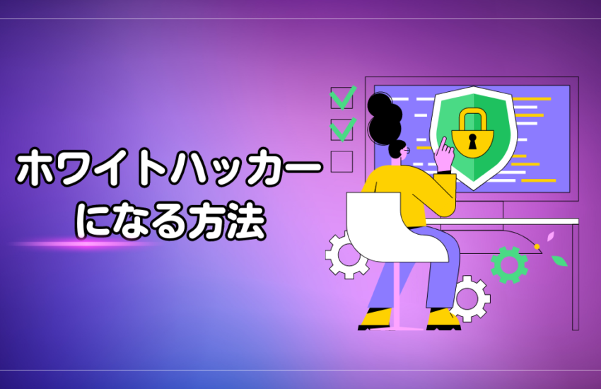 ホワイトハッカーになる方法