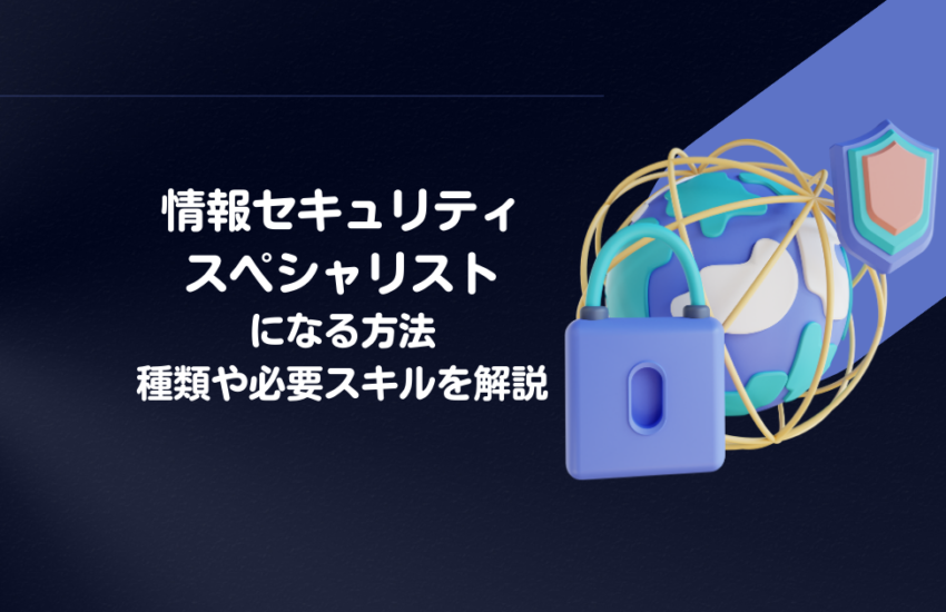 情報セキュリティスペシャリストになる方法