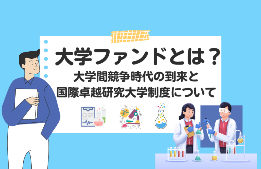 大学ファンドとは？大学間競争時代の到来と国際卓越研究大学制度について