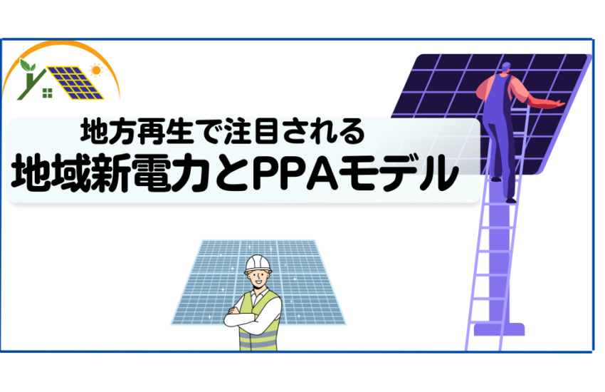 地方再生で注目される地域新電力とPPAモデル