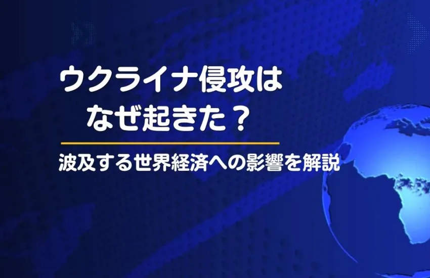 ウクライナ侵攻はなぜ起きた？波及する世界経済への影響を解説