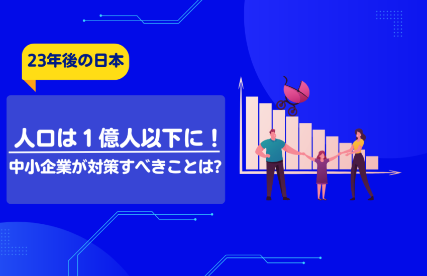 人口は一億人以下に！中小企業が対策すべきことは？