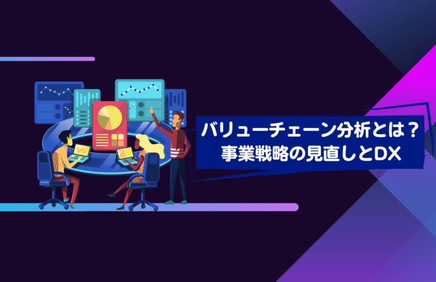 バリューチェーン分析とは？事業戦略の見直しとDX