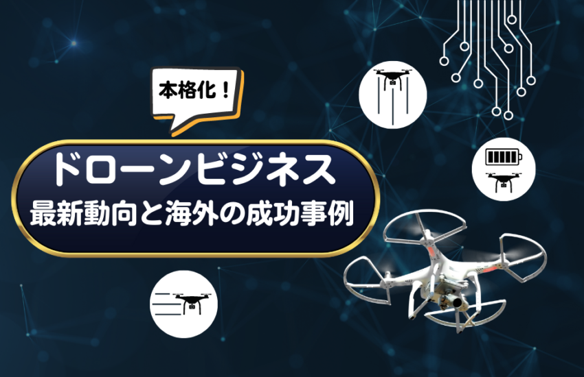 ドローンビジネス　最新動向と海外の成功事例