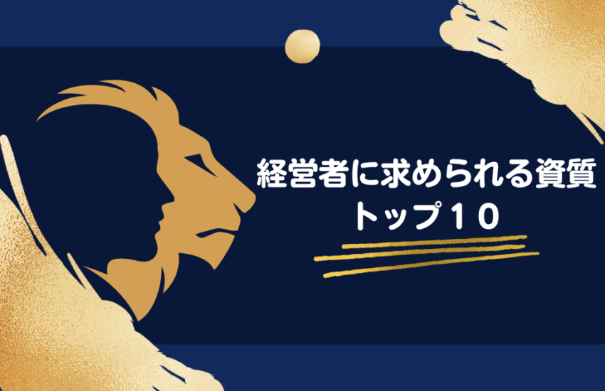 経営者に求められる資質トップ10