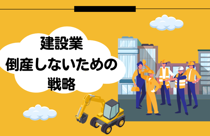 建設業　倒産しないための戦略