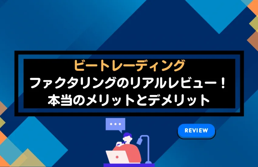 ビートレーディングファクタリングのリアルレビュー！本当のメリットとデメリット