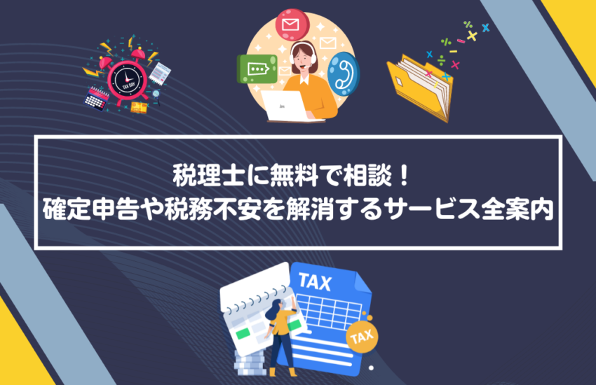 税理士に無料で相談！ 確定申告や税務不安を解消するサービス全案内