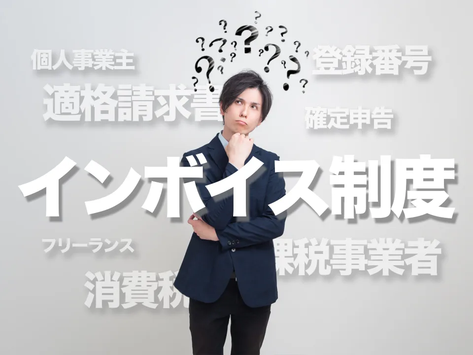 ビジネスパーソンが悩んでいる　インボイス制度の文字