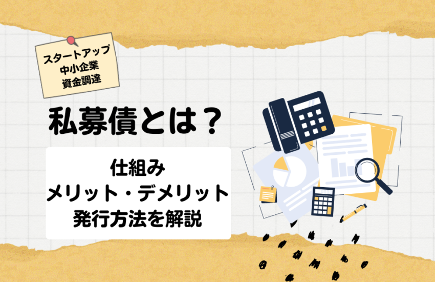 私募債とは？仕組み、メリット・デメリット、発行方法を解説